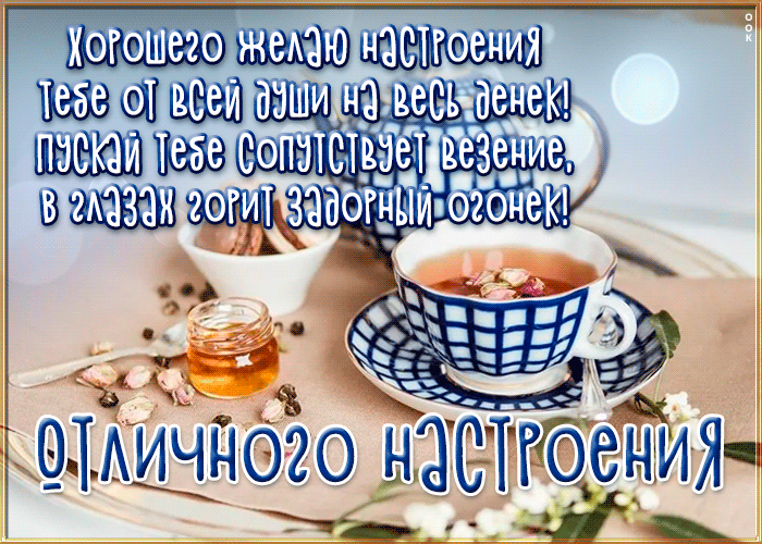 Picture открытка хорошего настроения на весь денек