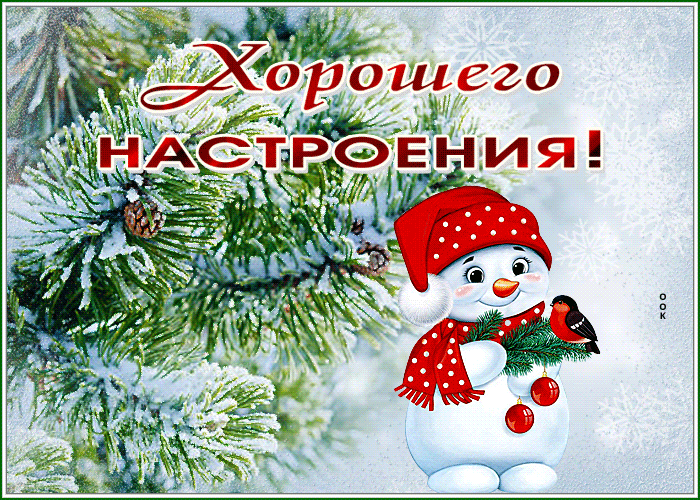 Postcard открытка хорошего настроения с прелестным снеговиком