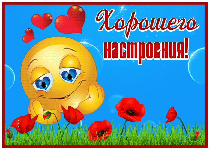 Picture открытка хорошего настроения со смайликом и маками