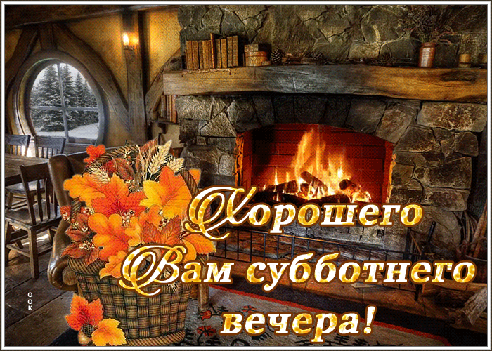 Picture открытка хорошего вам субботнего вечера с камином