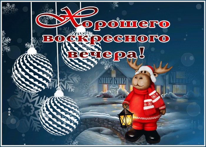 Picture открытка хорошего воскресного вечера с новогодней тематикой