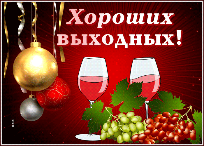 Picture открытка хороших выходных для праздничного настроения