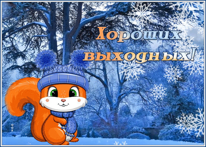 Postcard открытка хороших выходных с прикольной белочкой