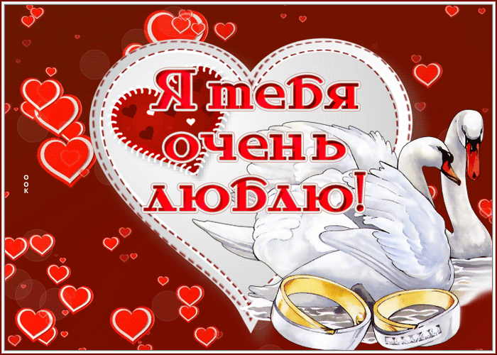 Postcard открытка я тебя очень люблю с лебедями и кольцами