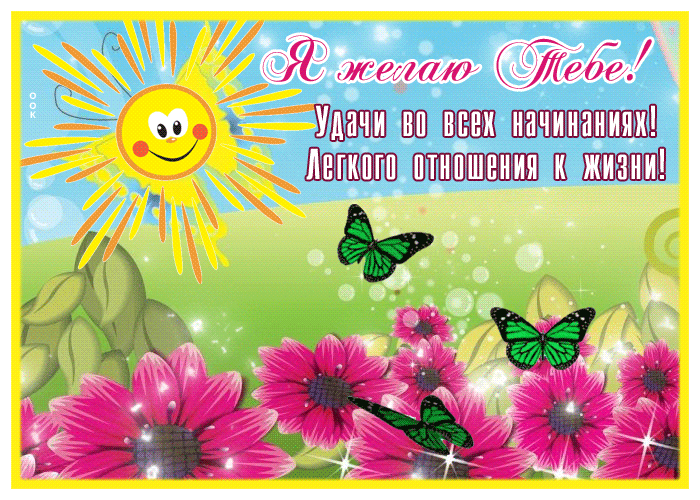 Postcard открытка я желаю тебе удачи во всех начинаниях