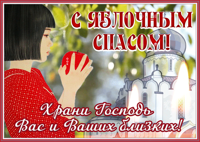 Открытка открытка яблочный спас, храни вас бог