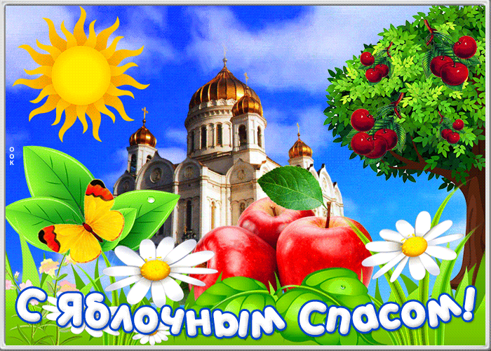 Открытка открытка яблочный спас с церковью