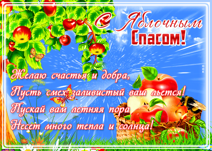 Картинка открытка яблочный спас, счастья и добра