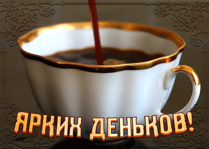 Открытка открытка ярких деньков