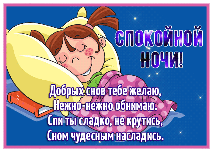 Postcard открытка желаю добрых снов и нежно обнимаю