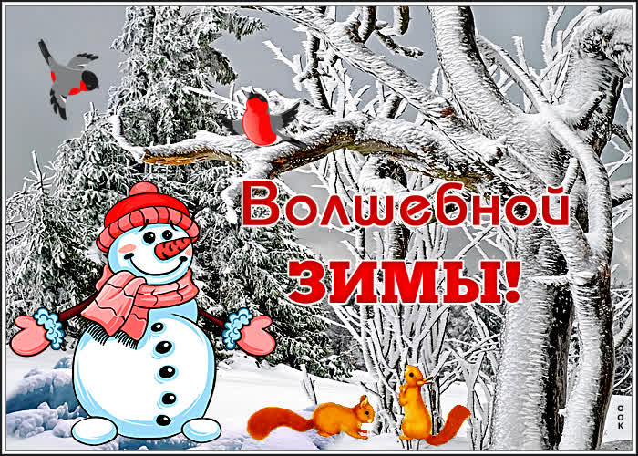 Картинка открытка зима-волшебница