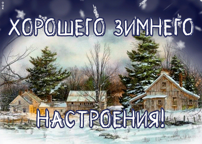 Картинка открытка зимнего настроения
