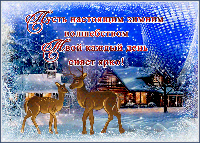 Открытка открытка зимнего волшебства