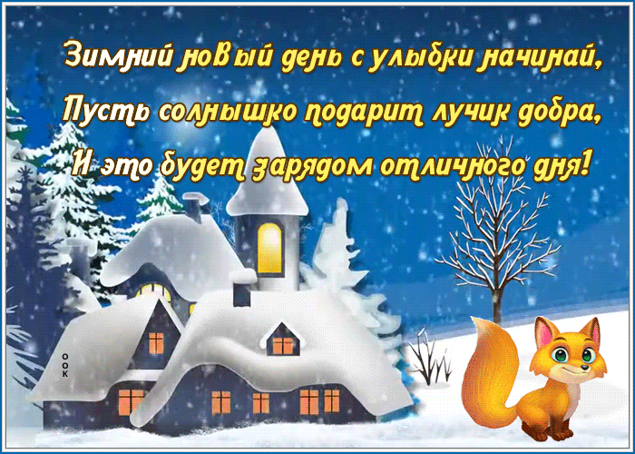 Postcard открытка зимний новый день с улыбки начинай