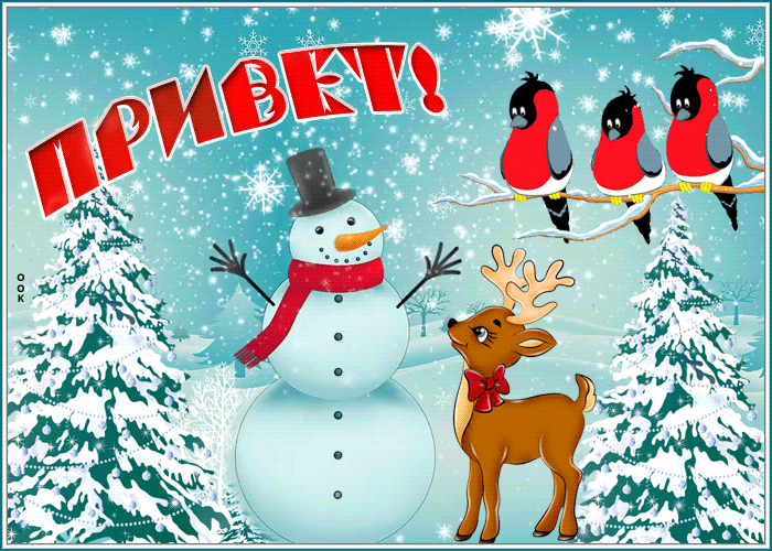 Картинка открытка зимний приветик