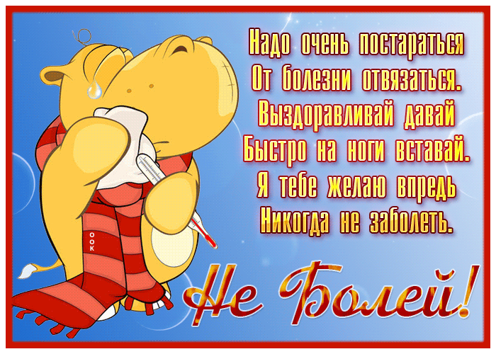 Открытка отличная открытка не болей и выздоравливай