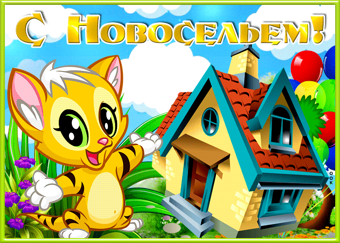 Открытка отличная открытка с новосельем