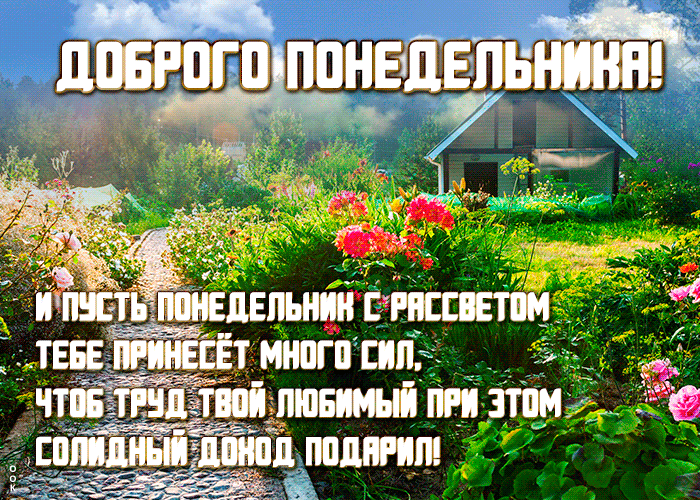 Картинка отличная открытка с понедельником