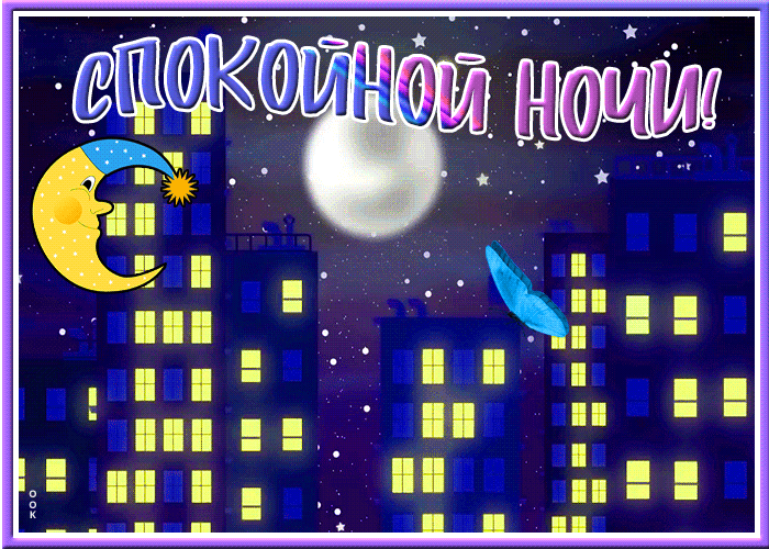 Открытка отличная открытка спокойной ночи