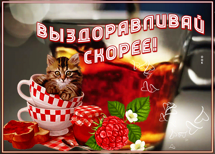 Картинка отличная открытка выздоравливай