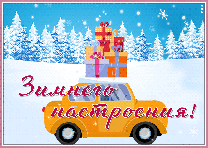 Открытка отличная открытка зимнего настроения