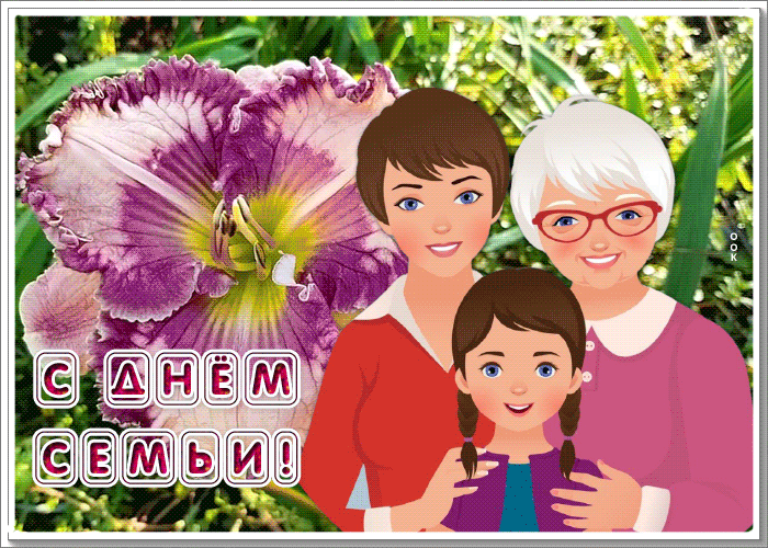 Picture отличная картинка международный день семьи