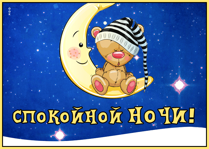 Picture отличная картинка спокойной ночи с мишкой на месяце