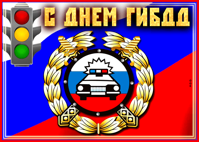 Postcard отличная открытка день гибдд