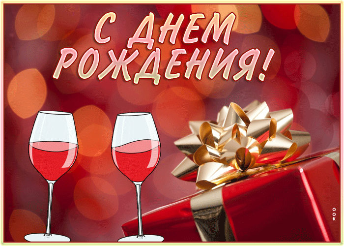 Postcard отличная открытка с днем рождения мужчине с бокалами и подарком