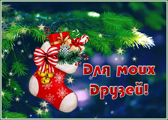 Postcard отличная открытка с новогодней тематикой для друзей