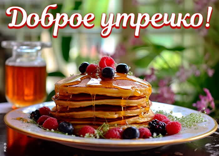 Picture отличная открытка с вкусным завтраком доброе утречко!