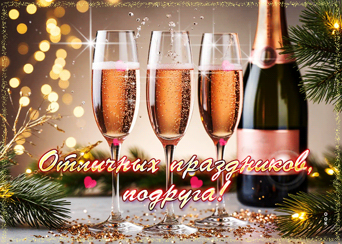 Picture отличных праздников, подруга