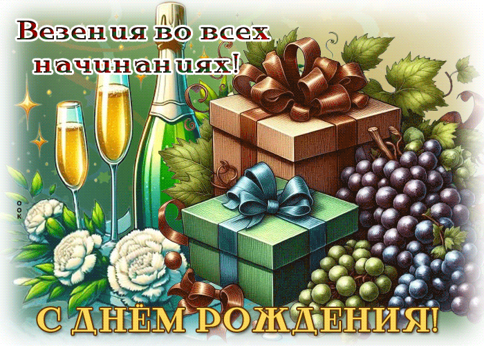 Postcard отзывчивая гиф-открытка, с днем рождения тебя, дорогой мужчина