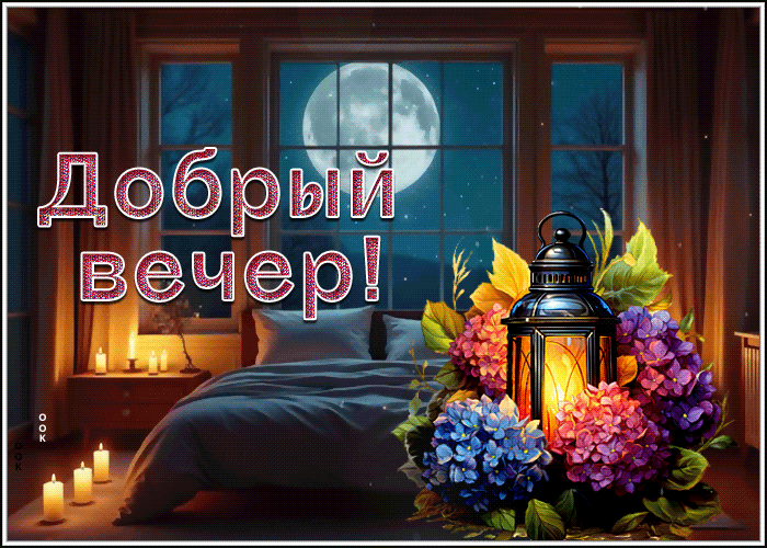 Picture озорная гиф-открытка, пусть никто не потревожит твой вечер