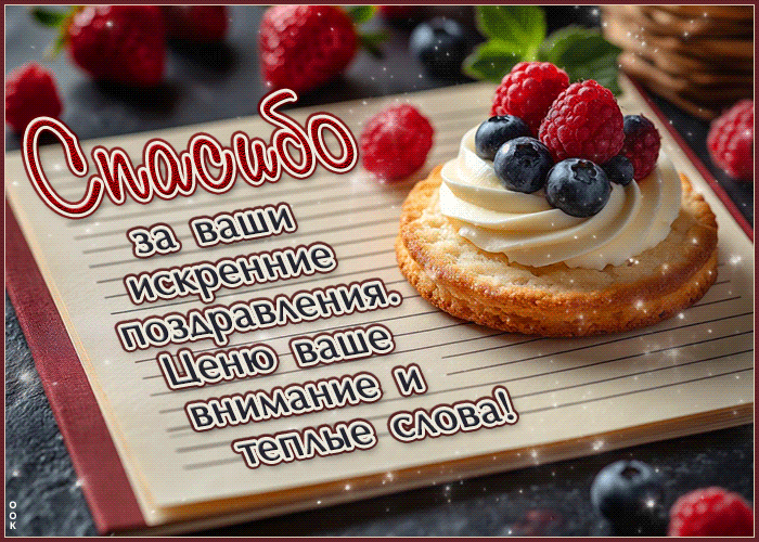 Picture озорная гиф-открытка, спасибо за ваши искренние поздравления