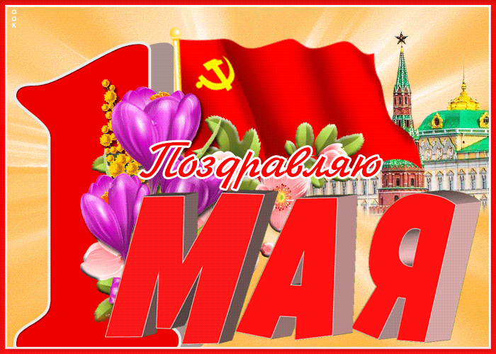 Картинка патриотичная открытка с праздником весны и труда