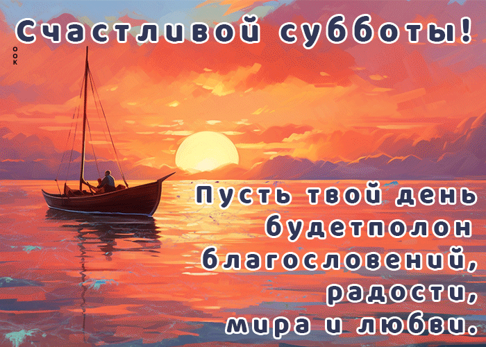 Picture передающая чувства открытка с радостной субботой