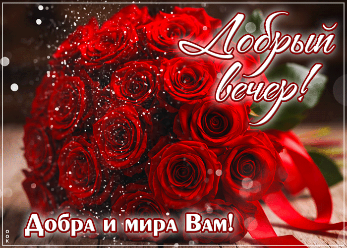 Postcard пленительная гиф-открытка, добрый вечер, добра и мира вам
