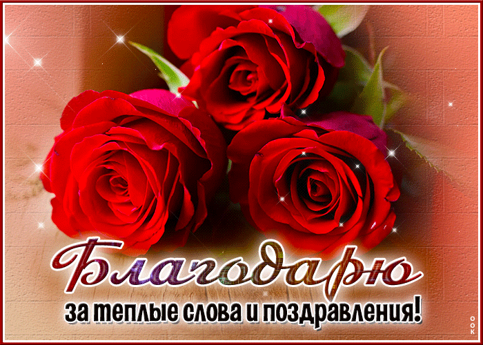 Postcard пленительная гиф-открытка, слова благодарности от меня
