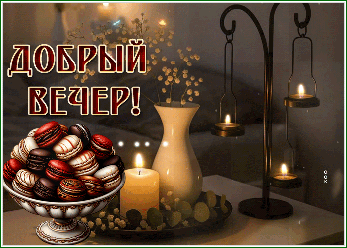 Postcard пленительная гиф-открытка, вот и вечер наступил
