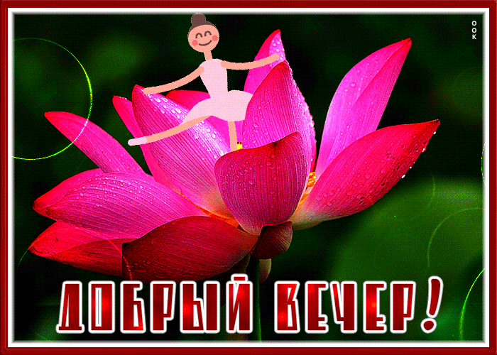 Picture пленительная открытка с пожеланием доброго вечера
