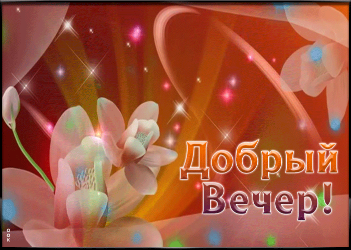 Открытка плейкаст добрый вечер