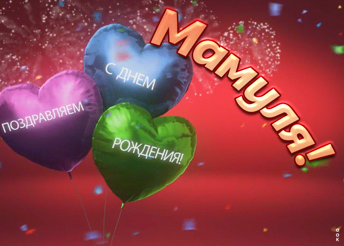 Картинка плейкаст с днём рождения маме