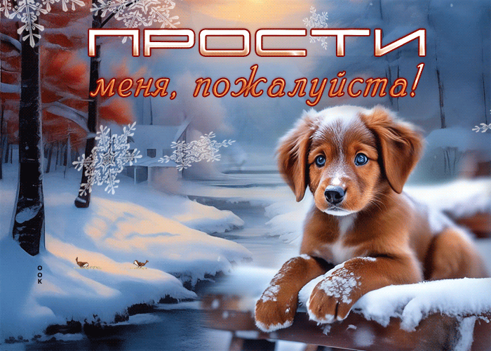 Picture по-настоящему красивая гиф-открытка просит прощения