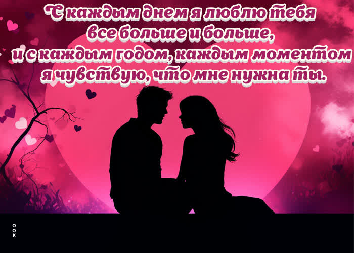 Picture по-настоящему красивая открытка, люблю тебя с каждым днем все больше