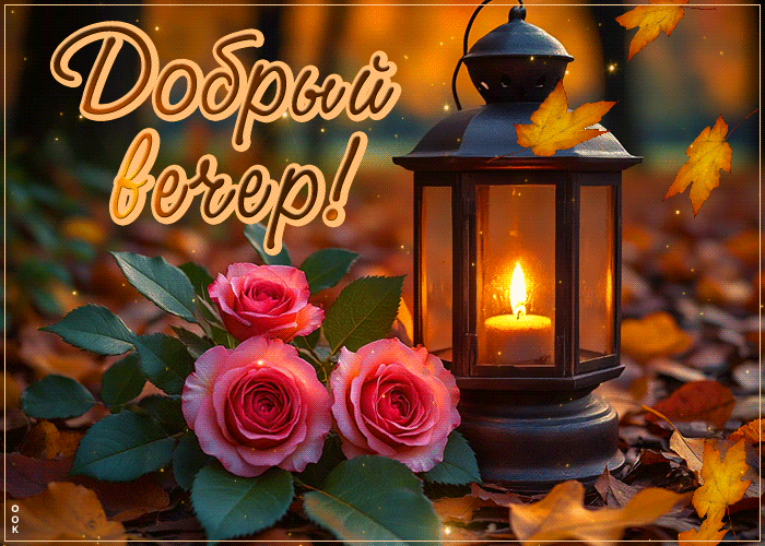 Postcard победная гиф-открытка, пусть свеча согревает этим вечером