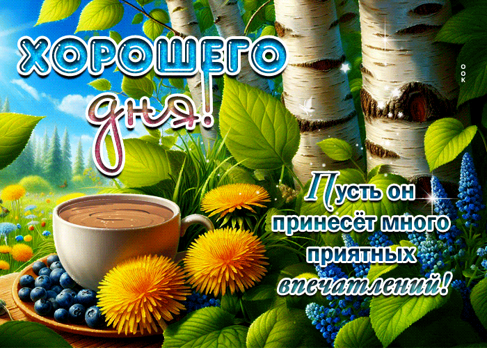 Picture подлинная гиф-открытка, хорошего дня и приятных моментов