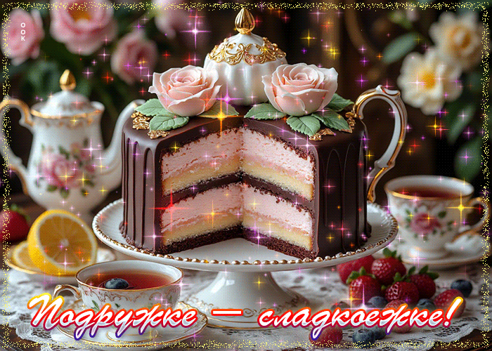 Postcard подружке - сладкоежке