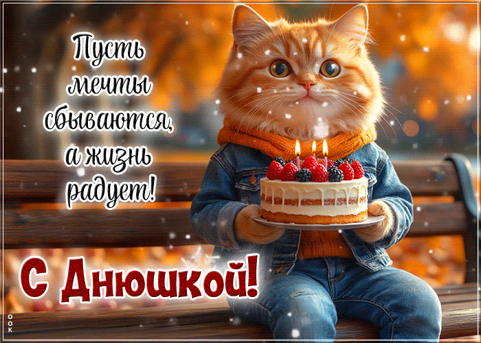Picture поэтичная гиф-открытка, пусть мечты сбываются, а жизнь радует