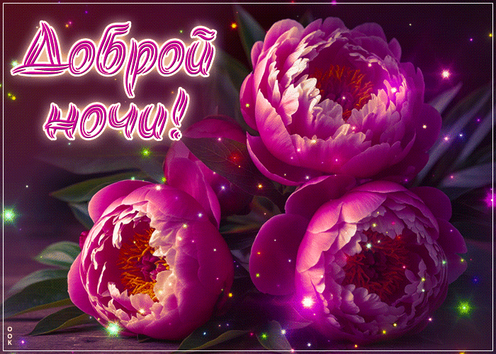 Postcard полезная гиф-открытка, доброй ночи тебе
